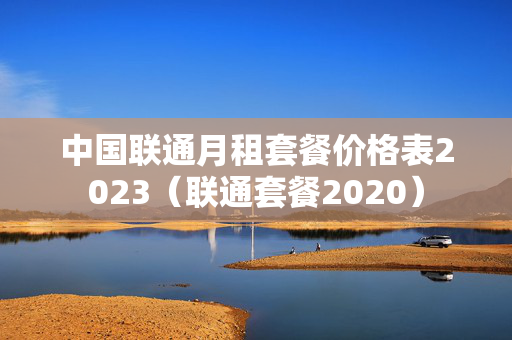 中国联通月租套餐价格表2023（联通套餐2020）