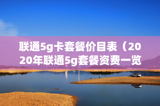 联通5g卡套餐价目表（2020年联通5g套餐资费一览表）