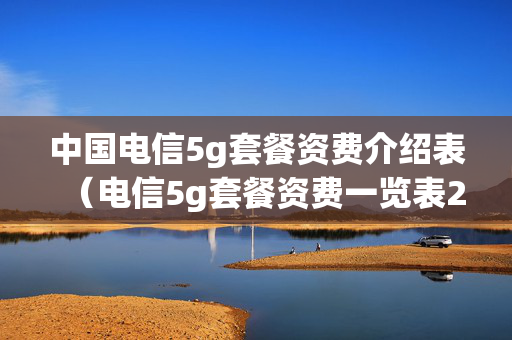 中国电信5g套餐资费介绍表（电信5g套餐资费一览表2020）