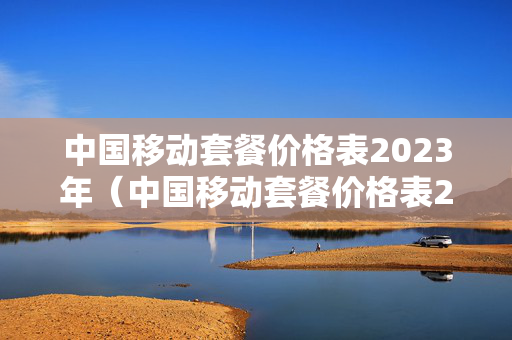 中国移动套餐价格表2023年（中国移动套餐价格表2023年最新）