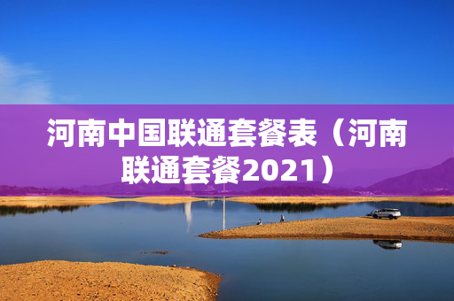 河南中国联通套餐表（河南联通套餐2021）