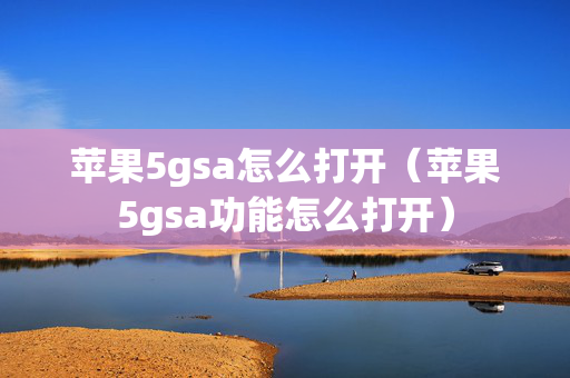 苹果5gsa怎么打开（苹果5gsa功能怎么打开）