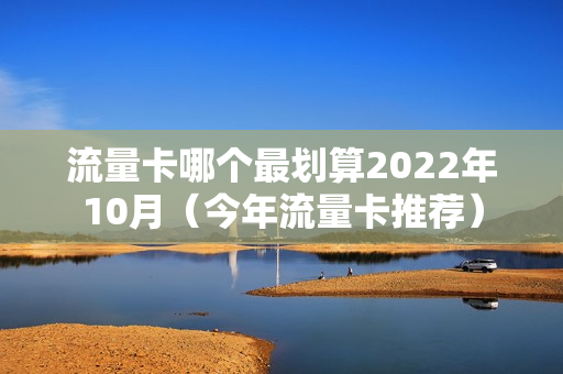 流量卡哪个最划算2022年10月（今年流量卡推荐）