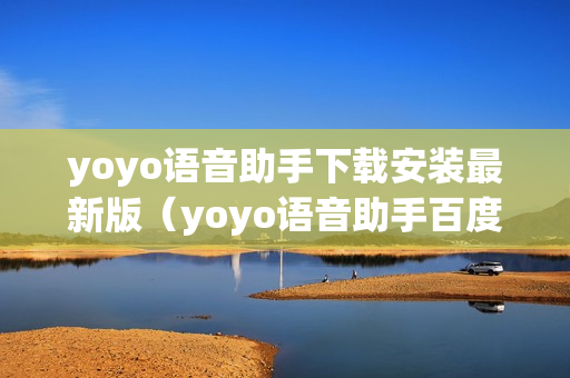 yoyo语音助手下载安装最新版（yoyo语音助手百度百科）