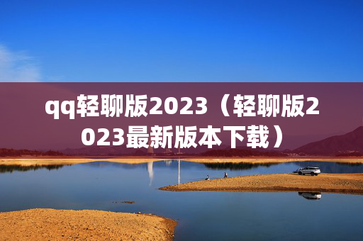 qq轻聊版2023（轻聊版2023最新版本下载）