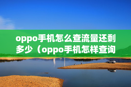 oppo手机怎么查流量还剩多少（oppo手机怎样查询流量还剩多少）