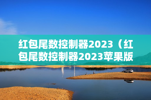 红包尾数控制器2023（红包尾数控制器2023苹果版）