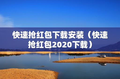 快速抢红包下载安装（快速抢红包2020下载）