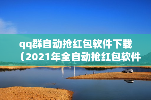 qq群自动抢红包软件下载（2021年全自动抢红包软件）