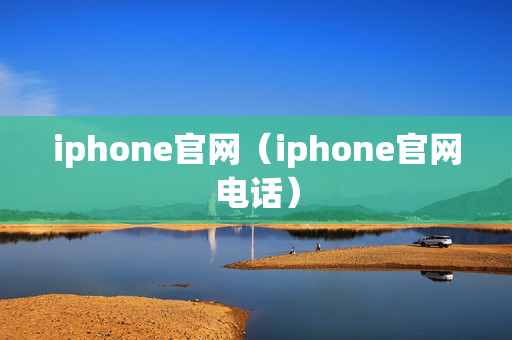 iphone官网（iphone官网电话）