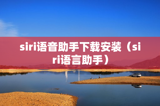 siri语音助手下载安装（siri语言助手）