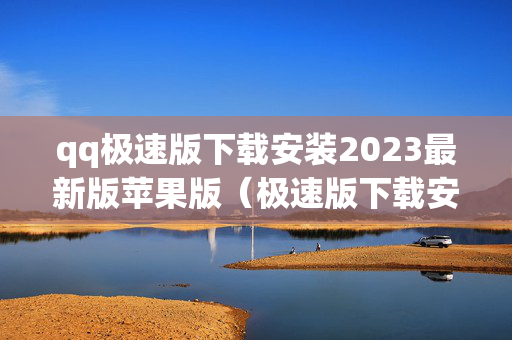 qq极速版下载安装2023最新版苹果版（极速版下载安装2023最新版苹果版）