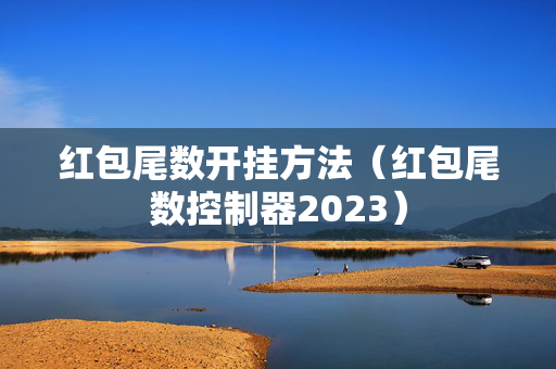 红包尾数开挂方法（红包尾数控制器2023）