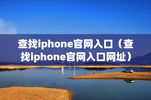 查找iphone官网入口（查找iphone官网入口网址）