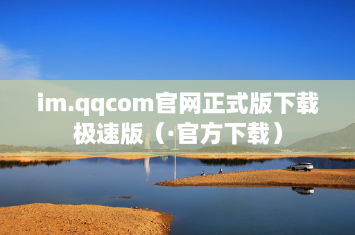 im.qqcom官网正式版下载极速版（·官方下载）