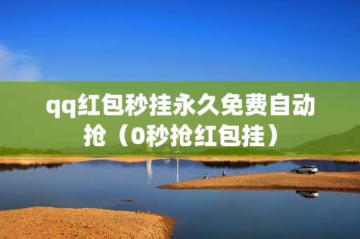 qq红包秒挂永久免费自动抢（0秒抢红包挂）