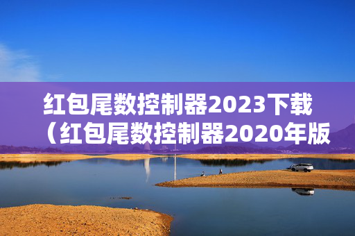 红包尾数控制器2023下载（红包尾数控制器2020年版）