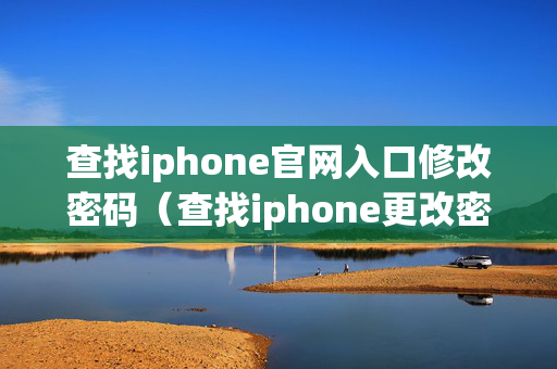 查找iphone官网入口修改密码（查找iphone更改密码）