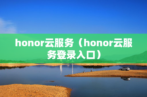 honor云服务（honor云服务登录入口）