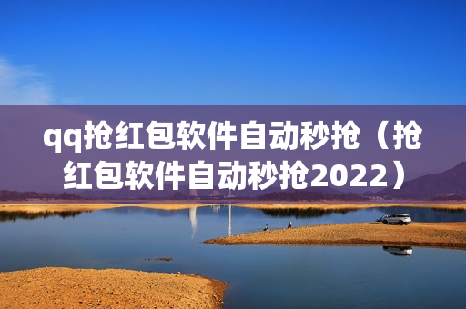 qq抢红包软件自动秒抢（抢红包软件自动秒抢2022）