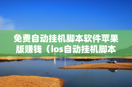 免费自动挂机脚本软件苹果版赚钱（ios自动挂机脚本）