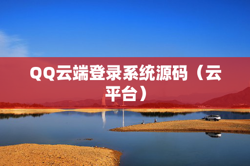 QQ云端登录系统源码（云平台）