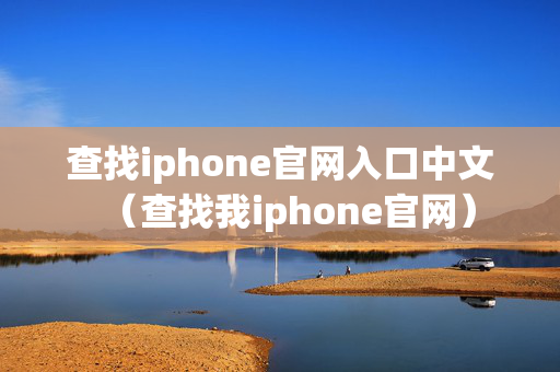 查找iphone官网入口中文（查找我iphone官网）