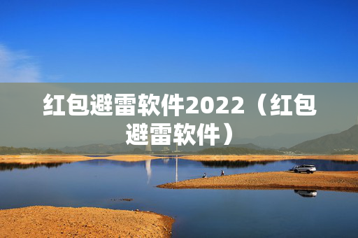 红包避雷软件2022（红包避雷软件）