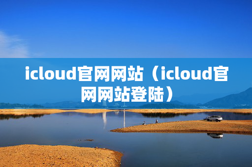 icloud官网网站（icloud官网网站登陆）