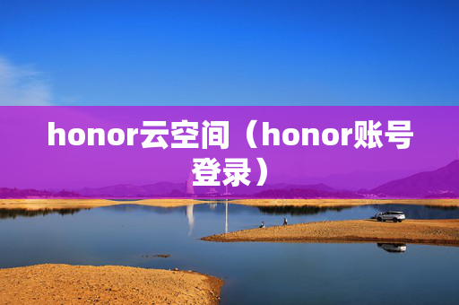 honor云空间（honor账号登录）