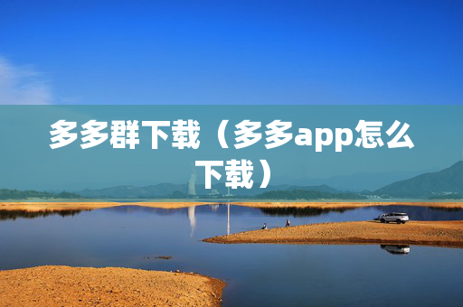 多多群下载（多多app怎么下载）