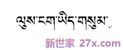 藏文写出来的爱情句子(用藏文的爱情句子)