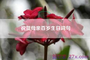 祝贺母亲百岁生日词句