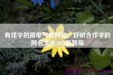 有佯字的简单气质网名，好听含佯字的网名大全2022最新版