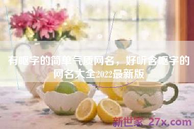 有呕字的简单气质网名，好听含呕字的网名大全2022最新版