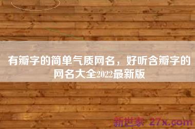 有瓣字的简单气质网名，好听含瓣字的网名大全2022最新版