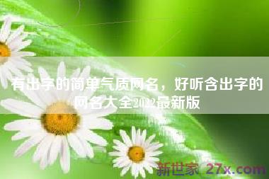 有出字的简单气质网名，好听含出字的网名大全2022最新版