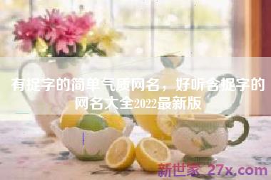 有捉字的简单气质网名，好听含捉字的网名大全2022最新版