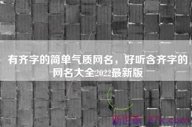 有齐字的简单气质网名，好听含齐字的网名大全2022最新版