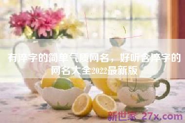 有淬字的简单气质网名，好听含淬字的网名大全2022最新版