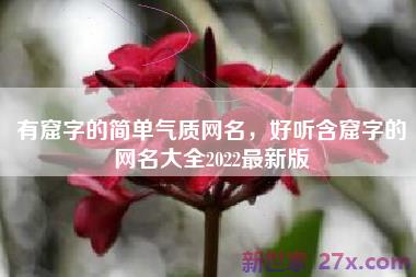 有窟字的简单气质网名，好听含窟字的网名大全2022最新版