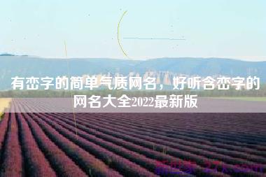 有峦字的简单气质网名，好听含峦字的网名大全2022最新版