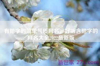 有陪字的简单气质网名，好听含陪字的网名大全2022最新版