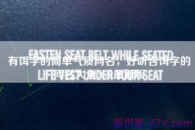 有饵字的简单气质网名，好听含饵字的网名大全2022最新版