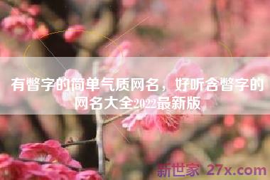 有瞥字的简单气质网名，好听含瞥字的网名大全2022最新版