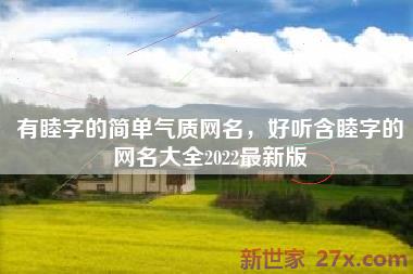 有睦字的简单气质网名，好听含睦字的网名大全2022最新版