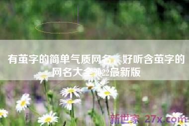 有茧字的简单气质网名，好听含茧字的网名大全2022最新版