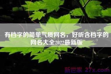 有档字的简单气质网名，好听含档字的网名大全2022最新版