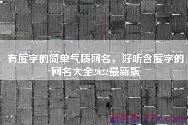 有度字的简单气质网名，好听含度字的网名大全2022最新版