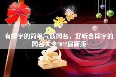 有摔字的简单气质网名，好听含摔字的网名大全2022最新版